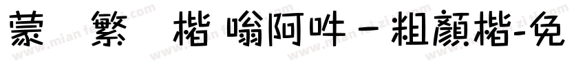 蒙纳繁颜楷 嗡阿吽－粗顏楷字体转换